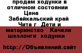 продам ходунки в отличном состоянии › Цена ­ 700 - Забайкальский край, Чита г. Дети и материнство » Качели, шезлонги, ходунки   